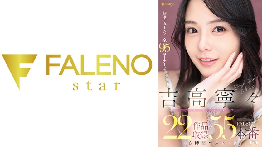 吉高寧々 吉高寧々 FALENO 22作品収録55本番8時間ベスト！