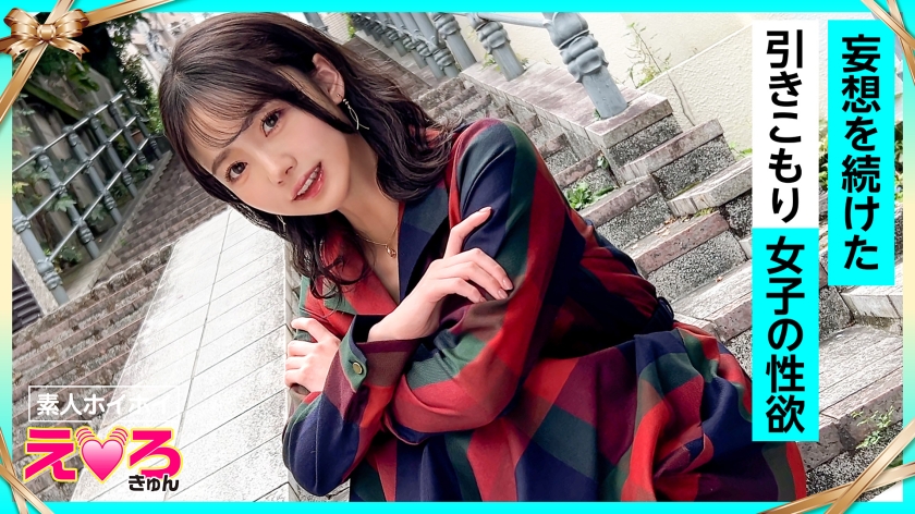 清楚 めぐちゃん(24) 素人ホイホイ・えろきゅん・素人・清楚・美乳・スレンダー・引きこもり・酒弱・潮吹き・コスプレ・ハメ撮り・ドキュメンタリー