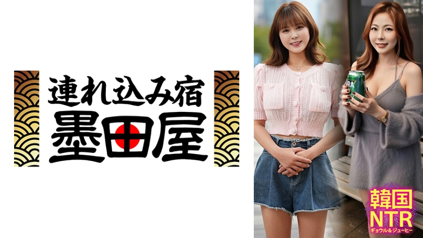 アジア女優 韓国NTR ギョウル&ジューヒー