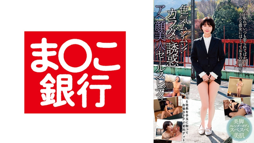 ごっくん 色気ムンムン！カラダで誘惑アヘ顔美人セールスレディ