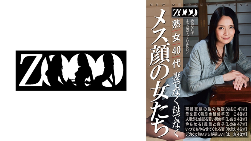 ZOOO 熟女40代 妻でなく母でなく メス顔の女たち