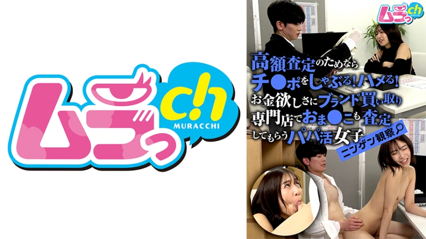 盗撮・のぞき ニンゲン観察 高額査定のためならチ●ポをしゃぶる！ハメる！お金欲しさにブランド買い取り専門店でおま●こも査定してもらうパパ活女子