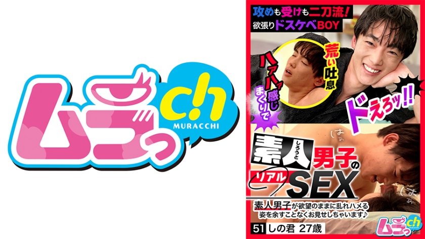 女性向け 素人男子のリアルSEX 51 しの君27歳