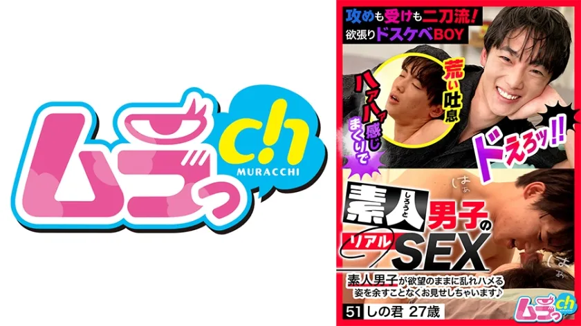 素人男子のリアルSEX 51 しの君27歳