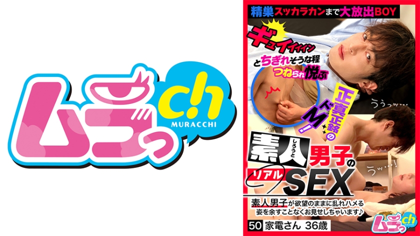 配信専用 素人男子のリアルSEX 50 家電さん36歳