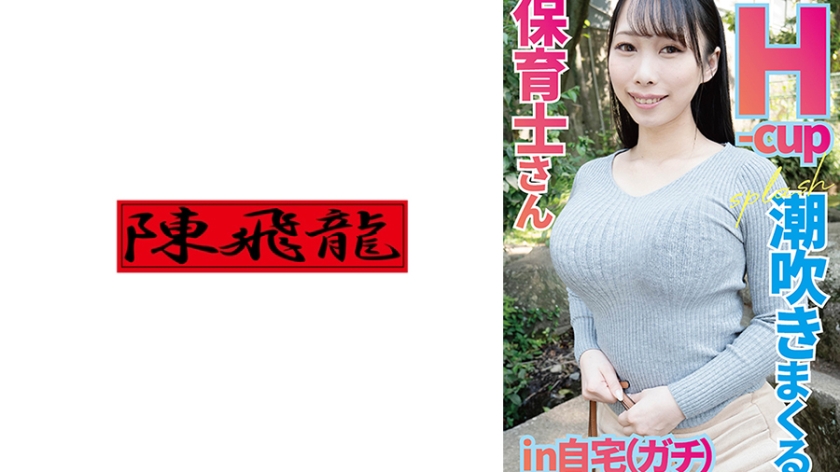 配信専用 Hカップ保育士さんガチ自宅で潮吹いてイキまくり