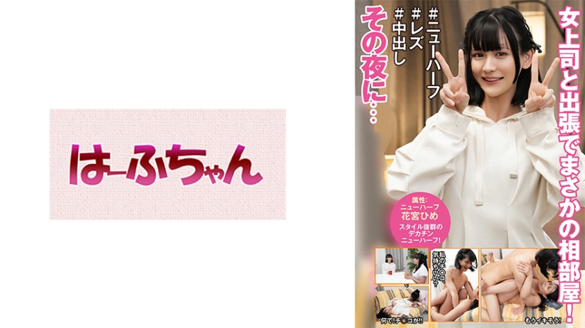 女装・男の娘 女上司と出張でまさかの相部屋！その夜に… 花宮ひめ 山本かをり