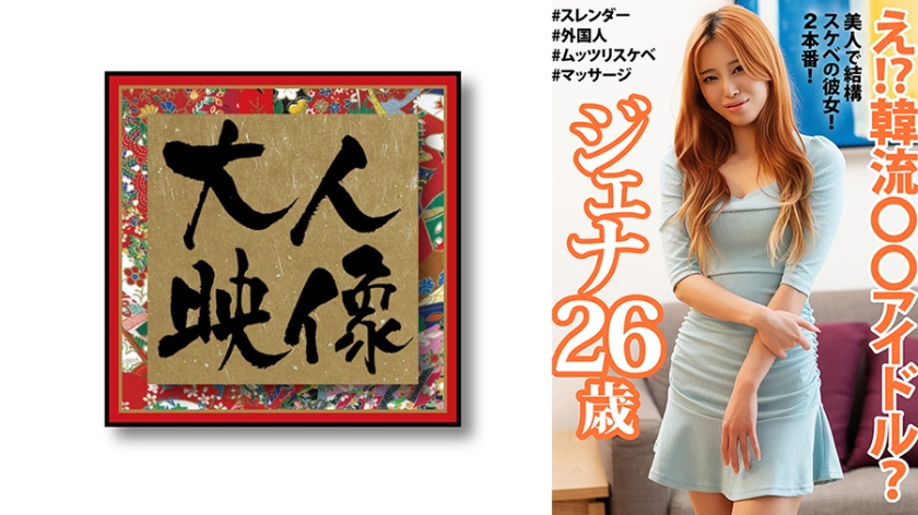 配信専用 え！？韓流○○アイドル？ ジェナ26歳