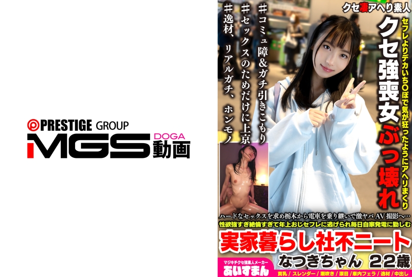 貧乳・微乳 ハードなセックスを求め栃木から電車を乗り継いで激ヤバAV撮影へ…性欲強すぎ絶倫すぎて年上おじセフレに逃げられ毎日自家発電に勤しむ実家暮らし社不ニートなつきちゃん 22歳