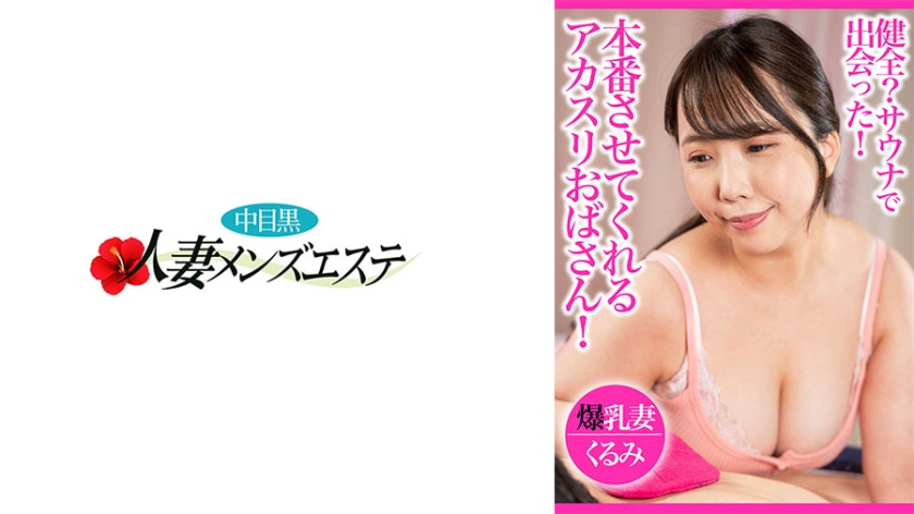 エステ・マッサージ 健全？サウナで出会った！本番させてくれるアカスリおばさん！爆乳妻くるみ