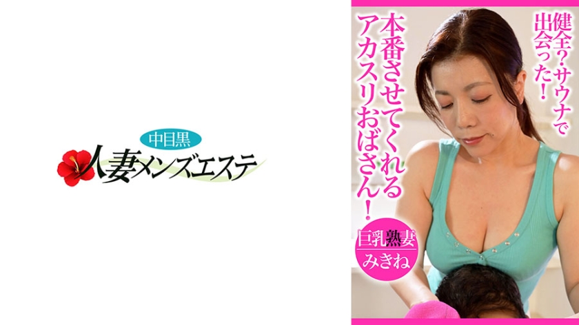 エステ・マッサージ 健全？サウナで出会った！本番させてくれるアカスリおばさん！巨乳熟妻みきね