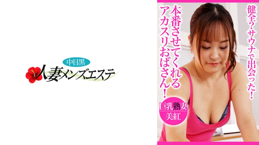 エステ・マッサージ 健全？サウナで出会った！本番させてくれるアカスリおばさん！巨乳熟妻美紅