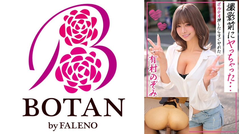 BOTAN 有村のぞみ 撮影前にヤっちゃった…ポルチオ押したらすぐヤれた