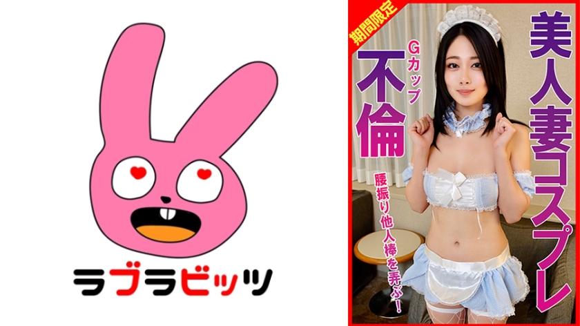配信専用 Gカップ美人妻コスプレ不倫腰振り他人棒を弄ぶ！