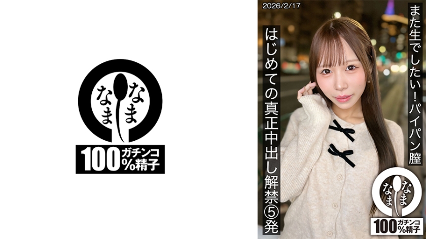 配信専用 また生でしたい！パイパン膣 はじめての真正中出し解禁5発 天羽りりか