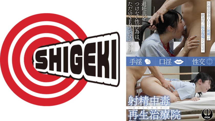 即ハメ 射精中毒再生治療院 あすなろ更生会 医療従事者・Oさん(既婚)が献身的に社会復帰させます Pattern.1
