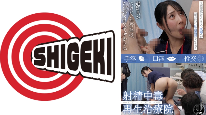 配信専用 射精中毒再生治療院 あすなろ更生会 医療従事者・Oさん(既婚)が献身的に社会復帰させます Pattern.2