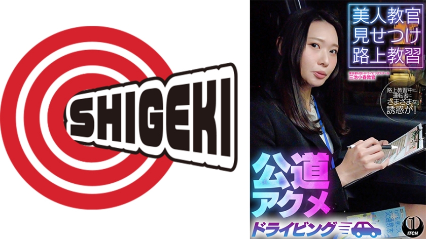 バイブ 美人教官見せつけ路上教習 公道アクメドライビング 東京都M区Hドライビングスクール編