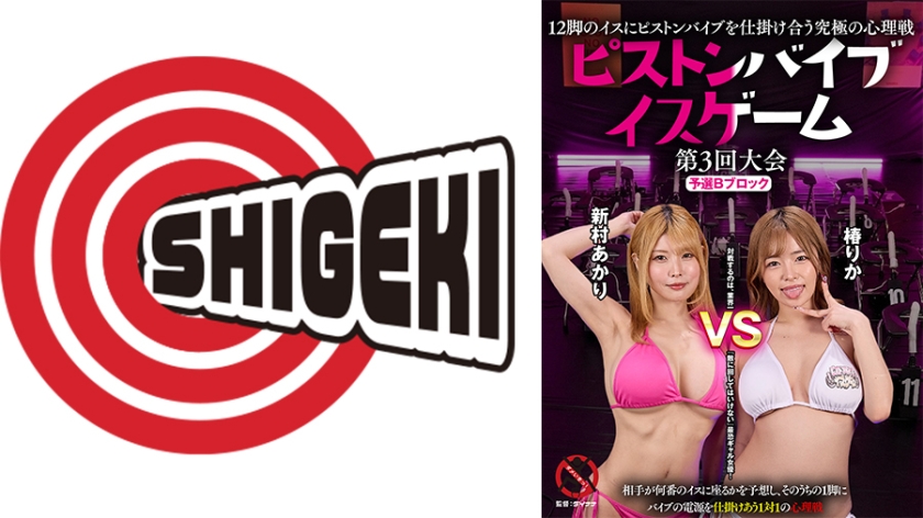 バイブ 12脚のイスにピストンバイブを仕掛け合う究極の心理戦 ピストンバイブイスゲーム 第3回大会 予選Bブロック 新村あかり 椿りか