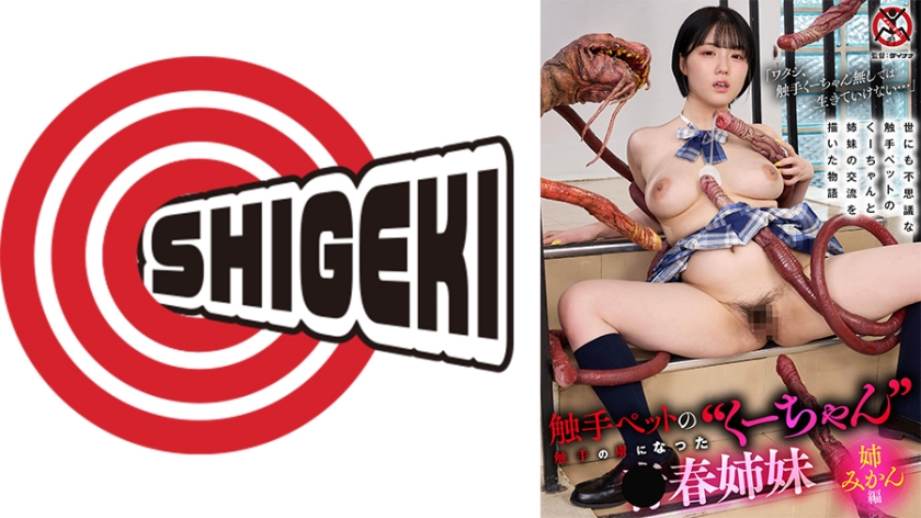 配信専用 触手ペットの くーちゃん 触手の虜になった青春姉妹 姉みかん編