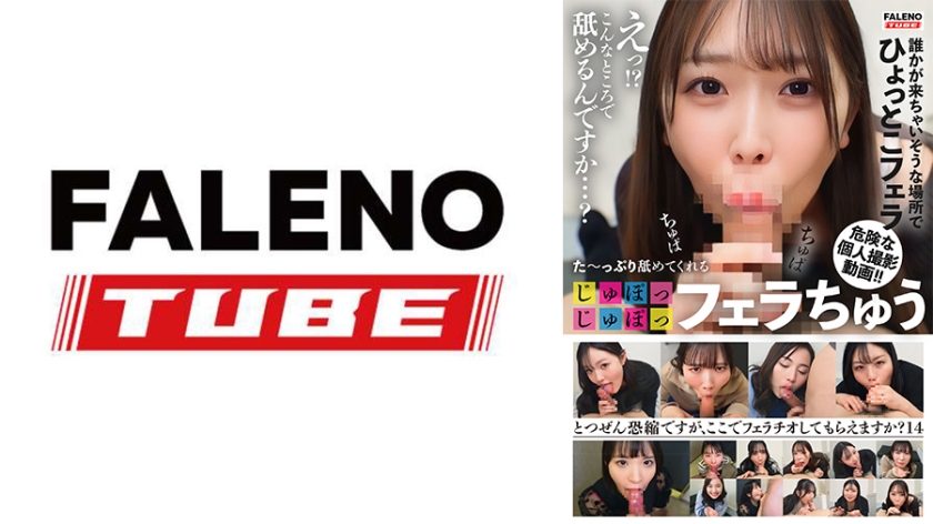 職業色々 た～っぷり舐めてくれる【じゅぽっじゅぽっ】フェラちゅう！！【とつぜん恐縮ですがフェラチオしてもらえますか？】Episode14