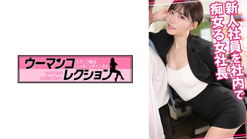 配信専用 新人社員を社内で痴女る女社長