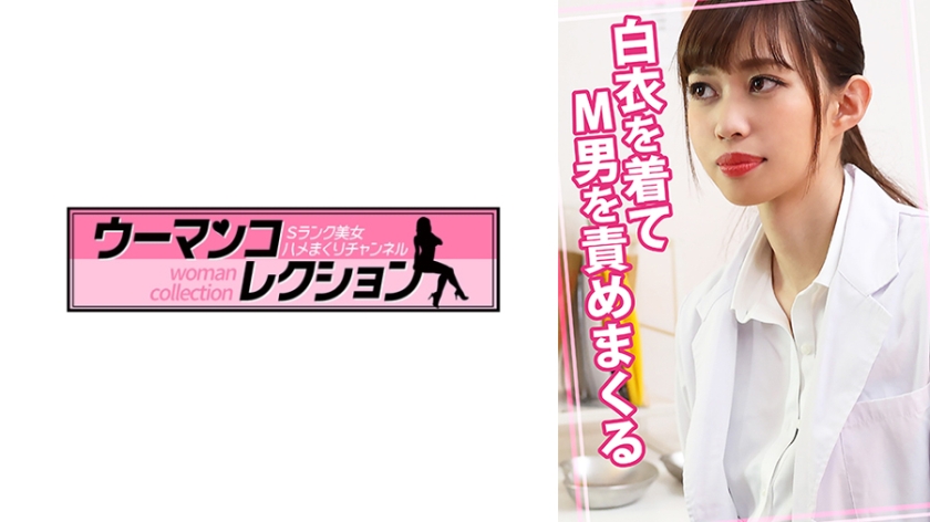 配信専用 白衣を着てM男を責めまくる