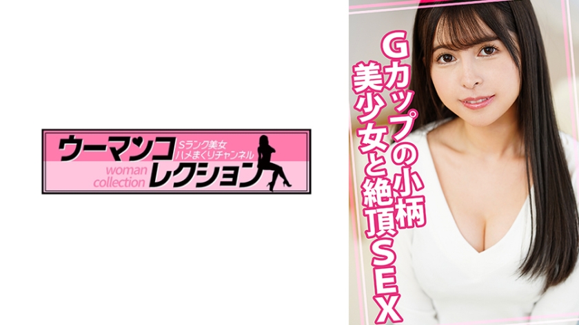 配信専用 Gカップの小柄美少女と絶頂SEX