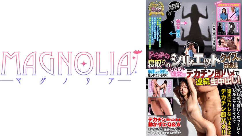 MAGNOLIA 『ラブラブ激熱カップル限定！ドキドキ寝取られシルエットクイズ♪』甘い笑顔の極上くびれボディ美女が挑戦☆NTR好きな彼氏に仕組まれデカチン男にハメられ放題…卑猥な影絵を映しながら連続絶頂中出しSEX！！【街角素人モニタリング♯もも♯26歳♯携帯ショップ店員】
