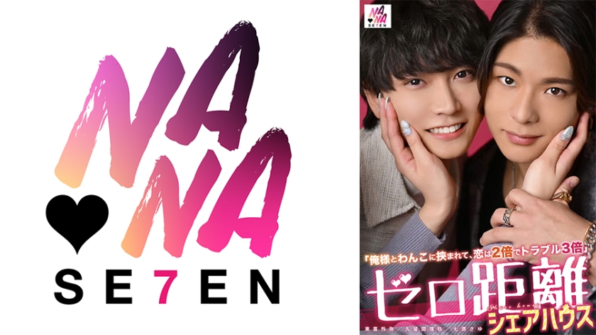 キス・接吻 ゼロ距離シェアハウス～俺様とわんこに挟まれて、恋は2倍でトラブル3倍～