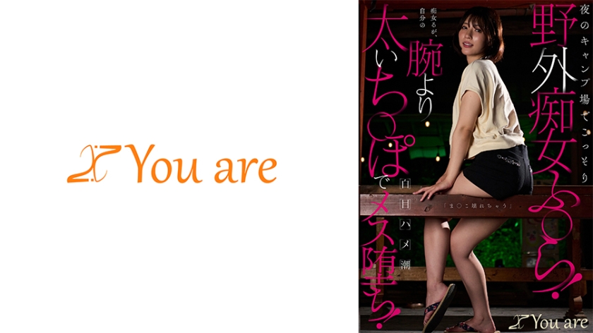 野外・露出 夜のキャンプ場でこっそり野外痴女ふ○ら！痴女るが自分の腕より太いち○ぽで「ま○こ壊れちゃう」白目ハメ潮メス堕ち！
