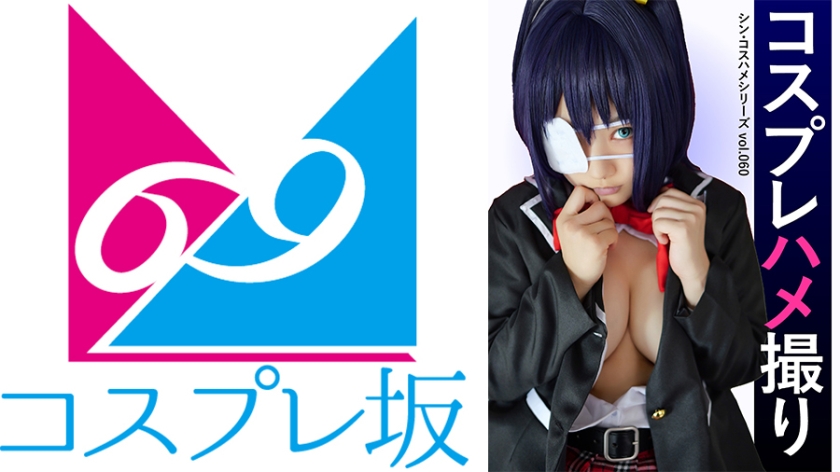 コスプレ坂69 コスプレハメ撮り シン・コスハメシリーズvol.060