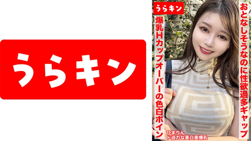 配信専用 【爆乳Hカップオーバー！？の色白ボインなJD系美ビッチちゃんをオヂちん深掘りハメ撮り！！】【性格も性欲も良さそうな！？抱き心地完全保障のドエッチボディと濃厚セクロス！！】【弩デカいのにキレイな色白ぴんちく美おっぱいを完全攻略しにいざゆかん！！】 小坂ひまり