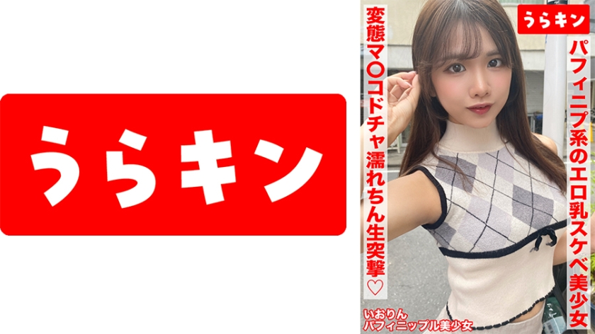 配信専用 【ガチカワ！！えっちなパフィニプ系のエロ乳なおスケベ美少女とマッチングからの即日ハメ撮り！！】【いっけんおとなしそうな！？美少女だけど濡れやすい変態マ○コ発覚！！】【ドチャ濡れごめんのオヂちん生突撃で突いて突いてハメまくり！！】 橘いおり