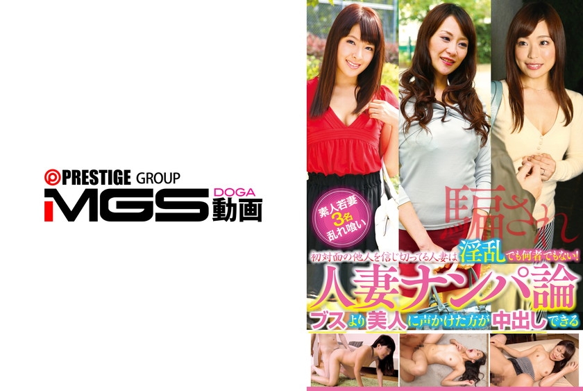 寝取り・寝取られ 人妻ナンパ論 ブスより美人に声かけた方が中出しできる