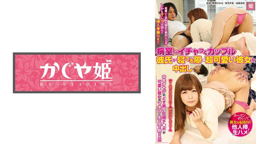 その他フェチ 病室でイチャつくカップル 彼氏が寝てる隙に超可愛い彼女