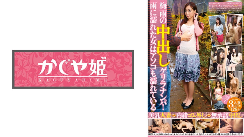 ナンパ 梅雨の中出しゲリラナンパ！雨に濡れた女はアソコも濡れている