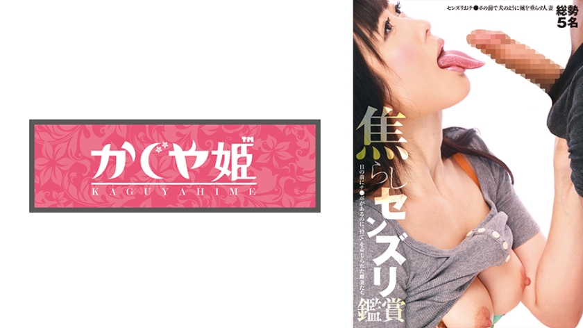 フェラモノ 焦らしセンズリ鑑賞 目の前にチ●ポがあるのに 待て を命じられた雌妻たち