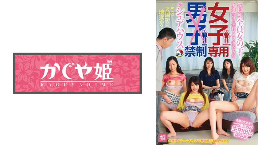 痴女 僕以外全員女の子！手違いで住むことになった女子専用男子禁制のシェアハウス