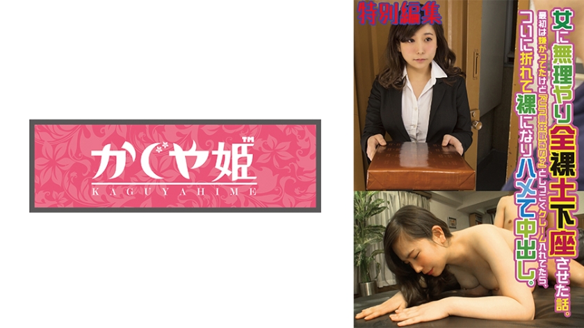 配信専用 女に無理やり全裸土下座させた話。最初は嫌がってたけど「どう責任取るの？」としつこくクレーム入れてたら、ついに折れて裸になりハメて中出し。 特別編集