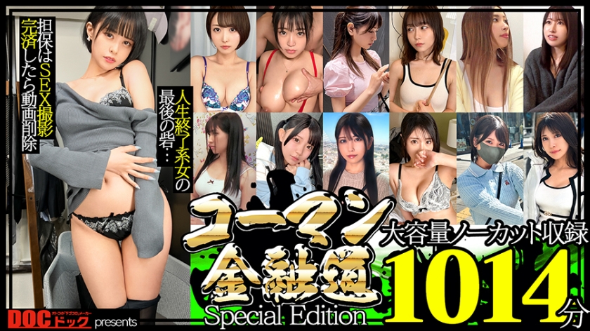 ローション・オイル コーマン金融道 Special Edition 1014分