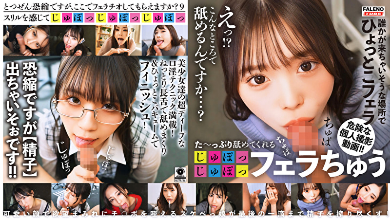 HD（ハイビジョン） た～っぷり舐めてくれる【じゅぽっじゅぽっ】フェラちゅう！！【とつぜん恐縮ですがフェラチオしてもらえますか？】 Episode9