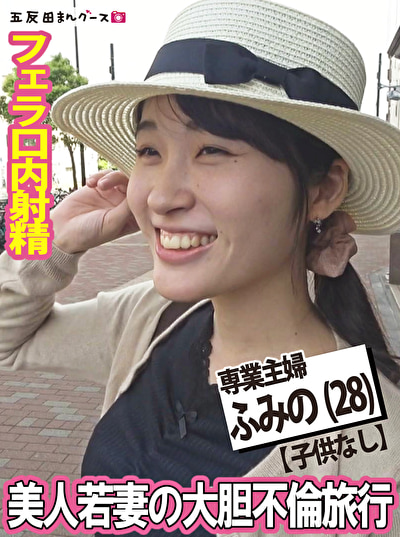 口内発射 美人若妻の大胆不倫旅行