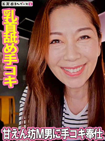 HD（ハイビジョン） 甘えん坊M男に乳首舐め手コキ