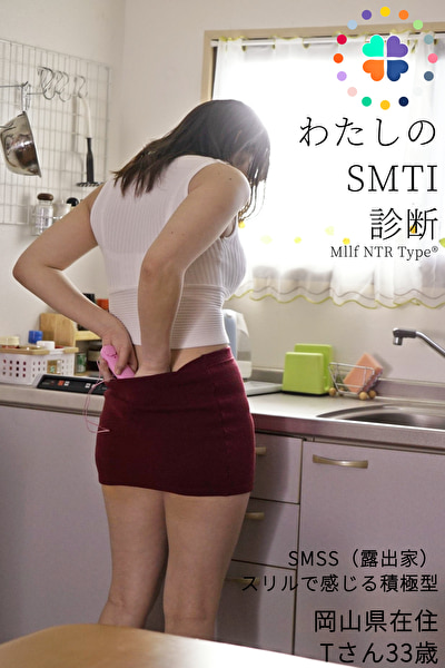 三十路 私のSMTI診断 Tさん