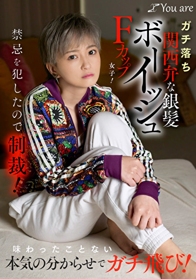 ショートカット ガチ落ち関西弁な銀髪ボーイッシュFカップ女子！禁忌を●したので制裁！味わったことない本気の分からせでガチ飛び！