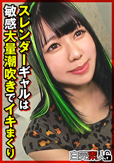 HD（ハイビジョン） スレンダーギャルは敏感大量潮吹きでイキまくり