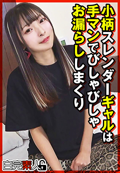 HD（ハイビジョン） 小柄スレンダーギャルは手マンでびしゃびしゃお漏らししまくり