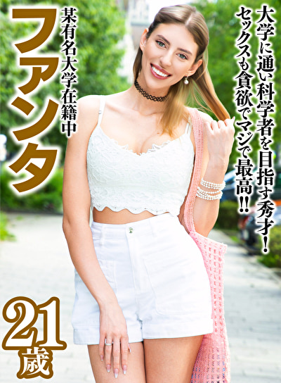 HD（ハイビジョン） ファンタ 21歳 ロシア出身