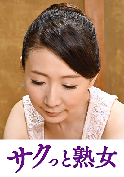 近 息子の欲情を受け止めるスケベ母の黒乳首 泰子